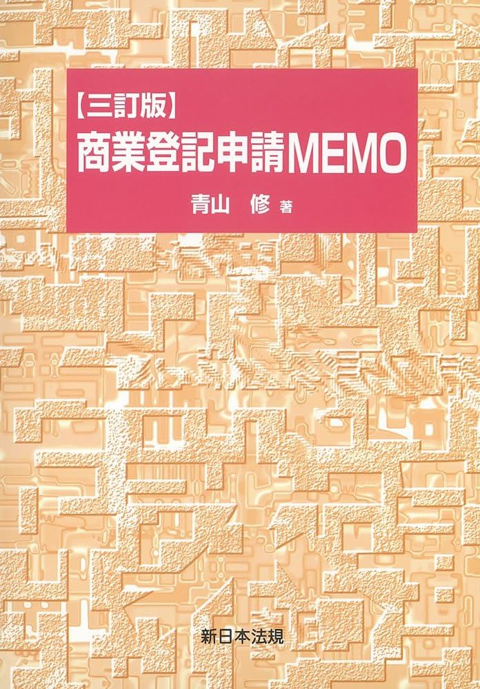 tamane　専用　　　商業•法人登記　先例•判例要旨集　３巻　新日本法規 3訂版 実務に役立つ不動産登記先例・通達集 | 日本法令不動産